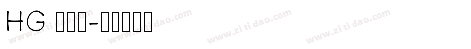 HG 教科書字体转换